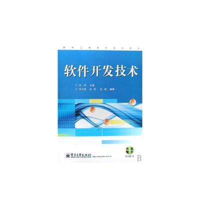 軟件技術(shù)開發(fā)的基石與實踐——解讀《軟件開發(fā)技術(shù)》教材