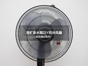塑料瓶與冰塊的夏日奇跡 讓風扇吹出冷風的科學真相