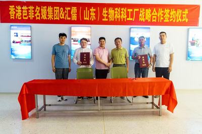強強聯(lián)合，共創(chuàng)健康未來 香港芭菲名媛集團與匯儒（山東）生物科技工廠達成全面戰(zhàn)略合作
