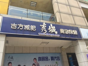 深圳秀域古方減肥美容保健 電話、地址、價格、營業(yè)時間全攻略